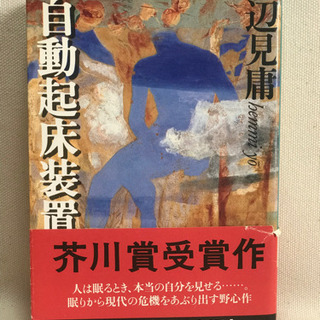 自動起床装置　辺見庸
