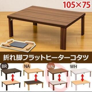 リバーシブル コタツテーブル