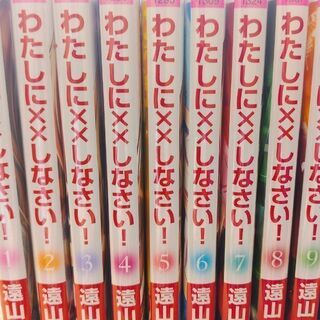 わたしに××しなさい！「１～１９」全巻の画像