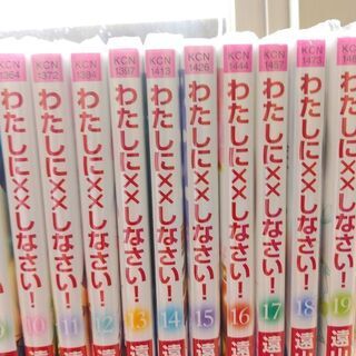 わたしに××しなさい！「１～１９」全巻の画像