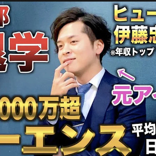 本気で、月収100万円を目指す！テレアポスタッフ募集！