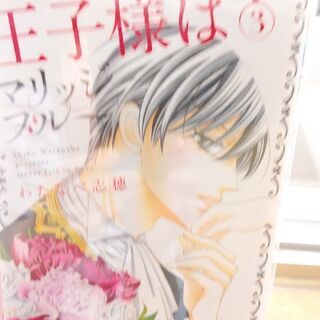 王子様はマリッジブルー「１～３」全巻の画像