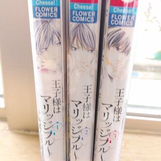 王子様はマリッジブルー「１～３」全巻の画像