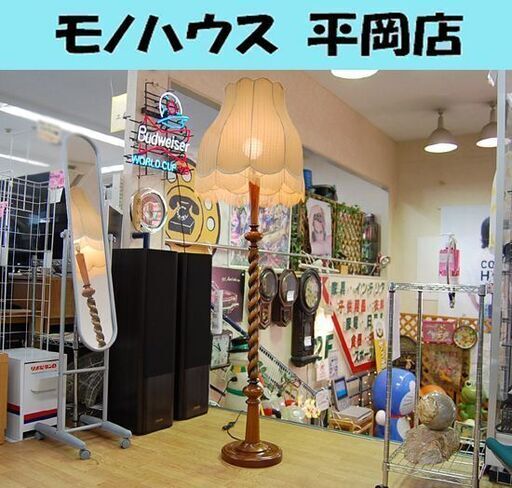 フロアライト ツイスト支柱 木製 高さ170cm スタンド照明 フロアーライト フロアランプ ツイスト アンティーク調 照明 清田区 札幌市 清田区 平岡