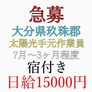 急募！！大分県玖珠郡でのお仕事！