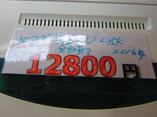 ㊗緊急事態宣言解除。さらに12800円→6400円→5000円　＜＜早い者勝ち＞＞ジモティー限定売り値引きセール。リサイクルショップのダイトーです。お持ち帰り価格　ヤマダオリジナル　全自動洗濯機　4.5K　2016年