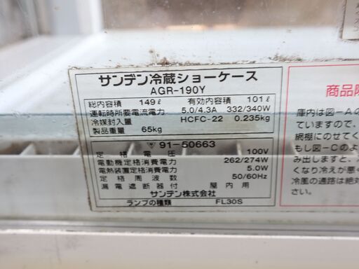 期間限定‼値下げ‼　サンデン　冷蔵ショーケース　キリン　AGR-190Y　照明付き　