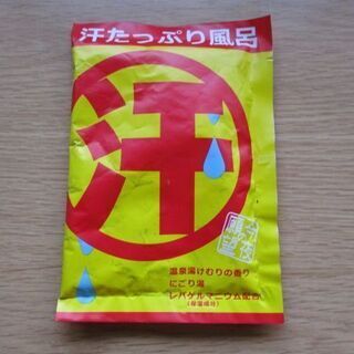 夏にピッタリ！汗たっぷり風呂  新品未開封品