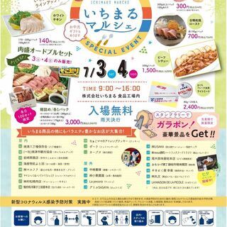 いちまるマルシェ　スペシャルイベント（22社の出店＆スタンプラリ...