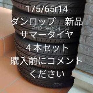 175/65r14　EC202Lダンロップサマータイヤ　新品未使用