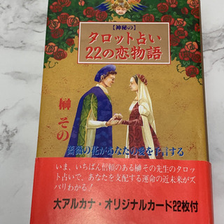 タロットカード付きタロット占いの本