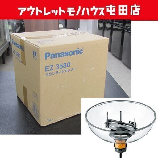 新品 パナソニック ダウンライトカッター EZ3580 穴あけ 札幌市北区屯田