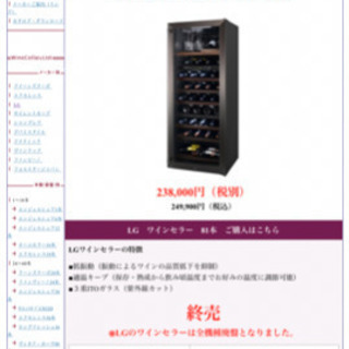 ワインセラー　LR-W81B  81本入り