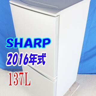 ✨Y-0606-016✨2016年式✨✨SHARP✨137L☆LED照明 どっちもつけかえドア!! 耐熱トップテーブル 冷蔵庫【SJ-D14B-S】