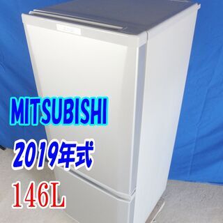 ✨Y-0606-018✨2019年式✨✨三菱✨146L☆「ラウンドカットデザイン」耐熱約100℃トップテーブル 冷蔵庫【MR-P15D-S】