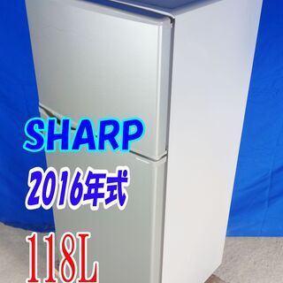 ✨Y-0606-011✨2016年式✨✨SHARP✨118L☆高さを調節できる「ガラストレー」耐熱トップテーブル 2ドア 冷蔵庫【SJ-H12B-S】