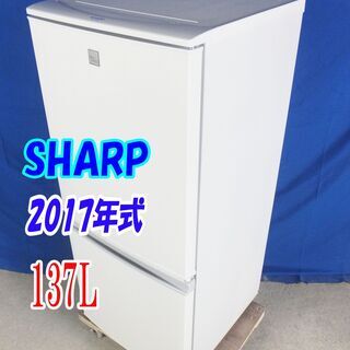 ✨Y-0606-007✨2017年式✨美品✨SHARP✨137L☆つけかえどっちもドア/ボトムフリーザーナノ/低温脱臭触媒。【SJ-14E5-KW】