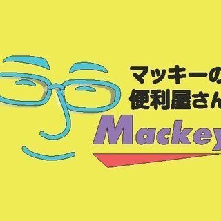 マッキーの便利屋さん