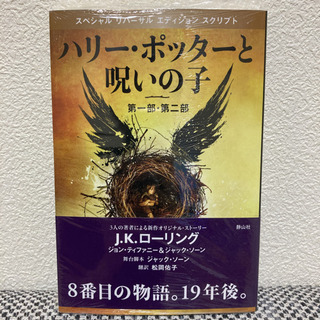 【新品】ハリー・ポッターと呪いの子 第一部・第二部 特別リハーサル版