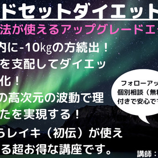 【マインドセットダイエット講座Ⅱ】今日から魔法（レイキ初伝）が使...
