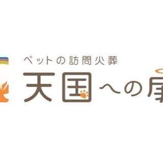 ペット訪問火葬・天国への扉ペットメモリアル千葉習志野スタッフ募集！の画像