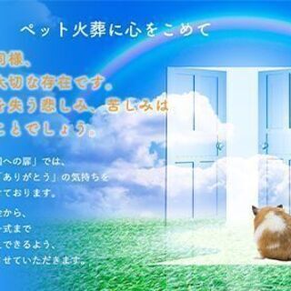 ペット訪問火葬・天国への扉ペットメモリアル千葉習志野スタッフ募集！の画像
