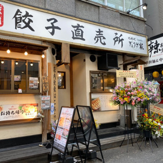 人気の餃子専門店　(1)ホールStaff・キッチンStaff　 ...
