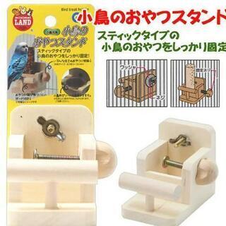 小鳥のおやつスタンド インコ 文鳥 フィンチ カトルボーン 
