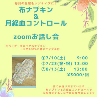 布ナプキン＆月経血コントロールzoomお話し会