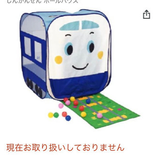 差し上げます⭐︎しんかんせんボールテント