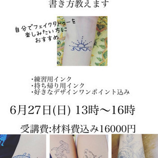 セルフ消えるタトゥー講座 6月27日(日) 残り2名様