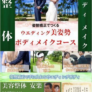 【結婚式に向けた整体ダイエット】姿勢矯正でつくるウエディング美姿...