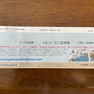 ガトーキングダム札幌/小学生/温泉&プール1日無