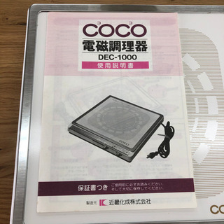 無料！COCO電磁調理器☆DEC-1000☆近畿化成株式会社☆美品の画像