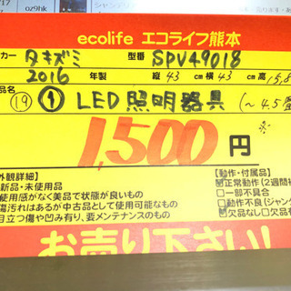 ⑲①タキズミ LED照明器具 〜4.5畳 2016年製 SPV49018【C6-622】の画像