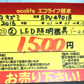 ⑳②タキズミ LED照明器具 〜4.5畳 2016年製 SPV49018【C7-622】の画像