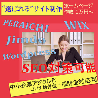【副業専用】コンサル付きのホームページ制作いたします！