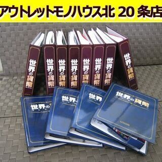☆ 世界の貨幣コレクション 12冊セット 紙幣129枚 コイン156枚 硬貨 辞典 収納ホルダー hachette/アシェット 札幌 北20条店