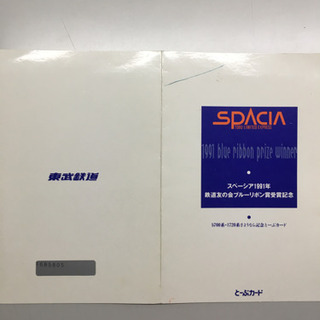 スペーシア1991年鉄道友の会ブルーリボン賞受賞記念東武カード