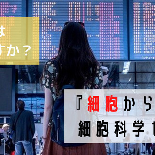 人生再スタートをきる！美容・健康業界の未来に欠かせない知識で課題...