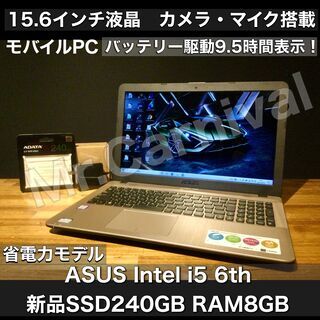 キャンペーン価格で店舗にて売約！ありがとうございました！！一宮でWindows10搭載機！ ASUS 15.6インチ 新品SSD搭載 2017年発売モデル Intel Core i5 DDR4規格RAM8GB/新品SSD240GB】一宮市のパソコン屋 Mr.Carnival（ミスカニ）です！パソコン修理・中古パソコンの販売【クレカ&PayPay使えます！】店頭在庫PCのご紹介です！受け渡しは店舗にて(^^)/【Webカメラ・マイク Bluetooth搭載　ノートPC ノートパソコン】 