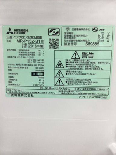 冷蔵庫 MITSUBISHI 146L 2016年製 MR-P15Z-B1