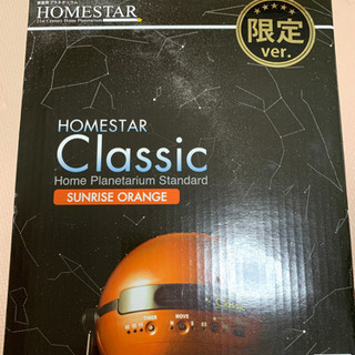 ホームスター　クラシック　プラネタリウム