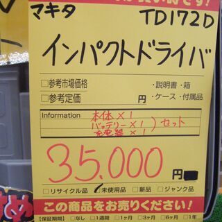 激安！！　マキタ　TD172　1×1×1セット　未使用品の画像
