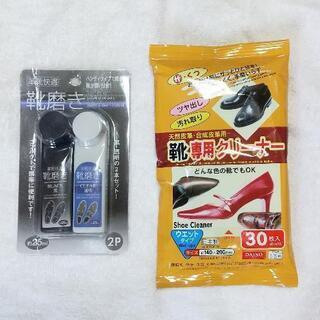 靴磨・クリーナー 2点 (未使用)【受渡し予定者が決定しました！】