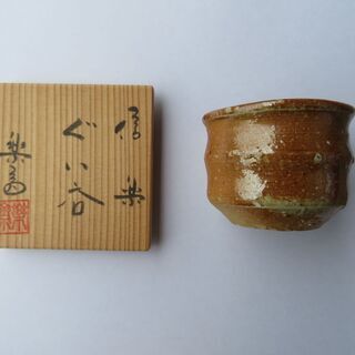 信楽焼　楽斎　盃