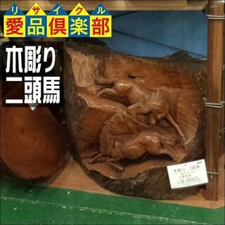 置物 木彫り 二頭馬【愛品倶楽部柏店】の画像