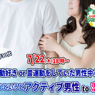 7月22日(木)18時～20代後半30代中心【運動好きor昔運動...