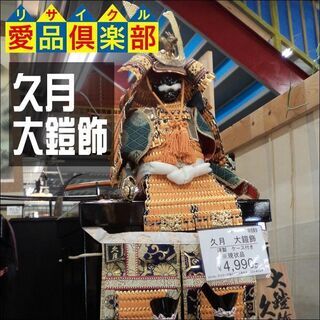 【愛品倶楽部柏店】置物 久月 大鎧飾 節句飾り【管理No:112...