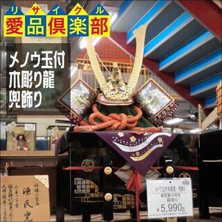 【愛品倶楽部柏店】置物 ﾒﾉｳ玉付木彫り龍 兜飾り 新型竜25号...